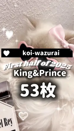 koi-wazurai キンプリ