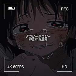뒤늦게 올리는 동심파괴 타코피