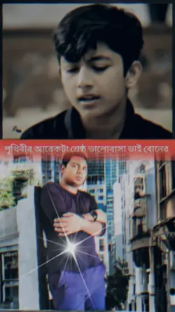 ভাই বোনের সেরা...