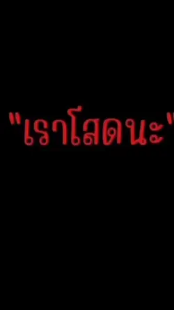 อดีตไม่สำคัญ