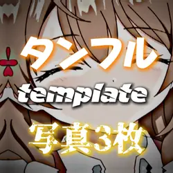 タンフルテンプレート〜！