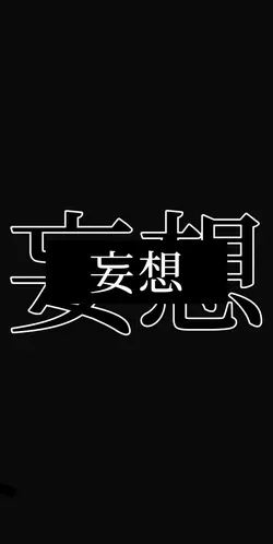愚者のメロディー