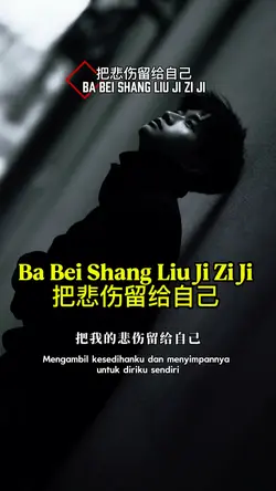 把悲伤留给自己 