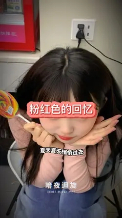 粉紅色的回憶