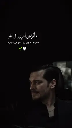خدایا به تو میسپارم