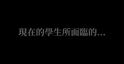 現在的學生所面臨的...