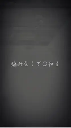 痛みなしで○ねる3つの方法