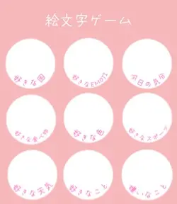 絵文字ゲーム(🩷ver.)