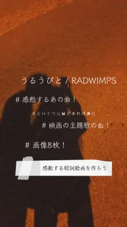 うるうびと / RADWIMPS