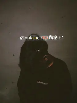 সে অনলাইনে আসে ঠিকই