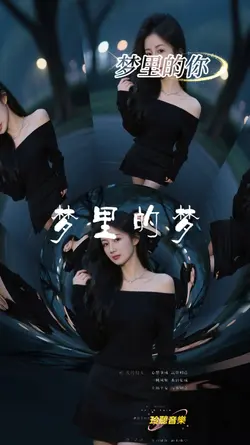 梦里的你