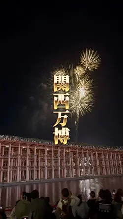 大阪関西万博ありがとう