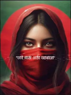 তাই গর্জে ওঠো আবারো