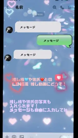 彼氏や推し様とのLINE風🥺❤️
