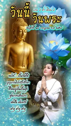 วันนี้พระ