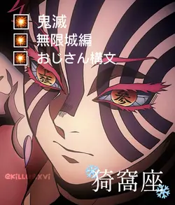 鬼滅おじさん構文！
