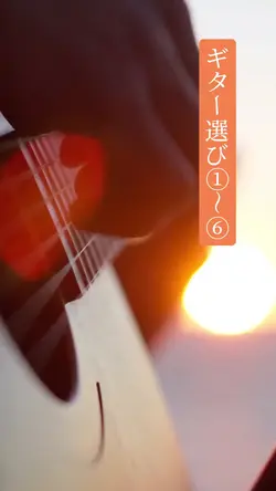 ギター選び①～⑥