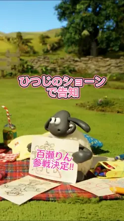 ひつじのショーンで告知