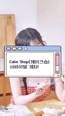 Cake Shop서밥_개최