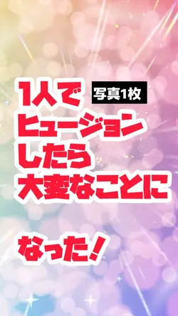 1人フュージョンしたら大変なことに