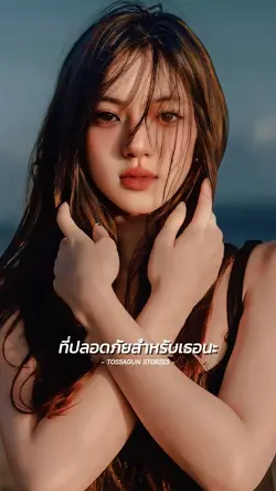 ที่ปลอดภัยสำหรับเธอ