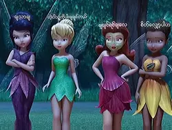 ၄ယောက်ရပါပီရှင့်"