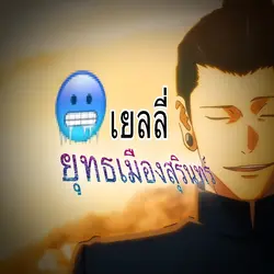 เยลลี่ยุทธเมืองสุริน