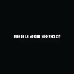 최애와 내 성격이 비슷하다고?