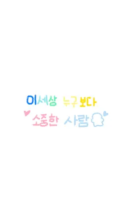이세상 누구보다 소중한 사람