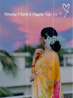 তোমাকে ছাড়া এ আকাশ 
