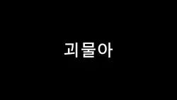 몬스터