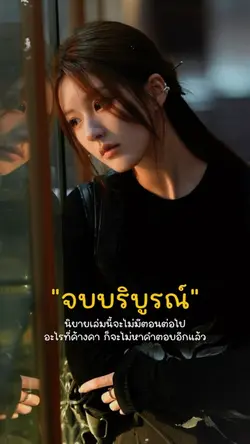 จบบริบูรณ์