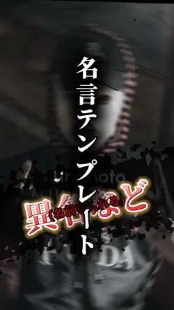 名言テンプレート