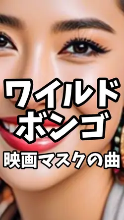 ワイルド ボンゴ