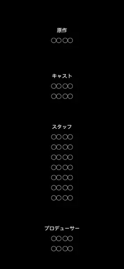 エンディングロール