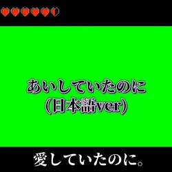 あいしていたのに