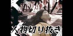 人物切り抜き