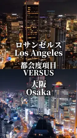一応自分用 都市比較