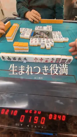 生まれつき役満配牌