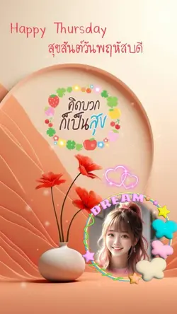 สวัสดีวันพฤหัสบดี