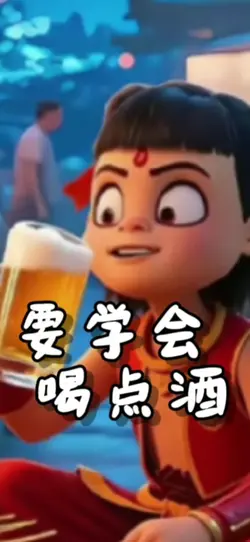要学会喝点酒