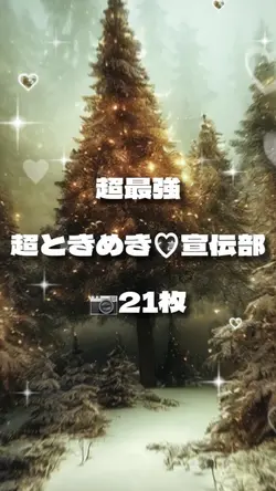 📷21枚 超最強 超ときめき♡宣伝部