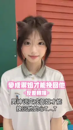 变成御姐才能挽回他