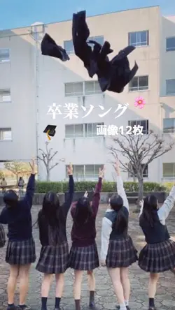 卒業ソング