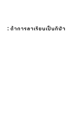 ถ้าการลาเรียนเป็นกีฬา