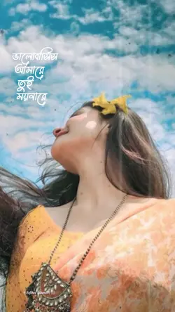 ভালোবাসিস আমারে তুই