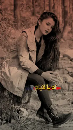 اه ياالايام عايشن