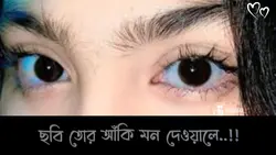 চোখের ভিডিও
