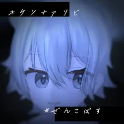 キケンナアソビ