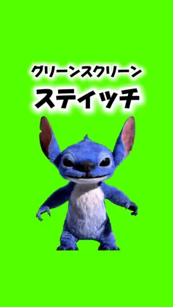 【スティッチ✤グリーンスクリーン🟢】